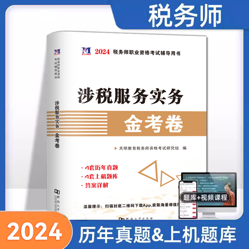 【涉税服务实务】2024年新版注册税务师考试用书金考卷真题汇编与上机题库习题全套5本税法1一税法2二财务与会计涉税服务相关法律 书籍/杂志/报纸 注册税务师考试 原图主图