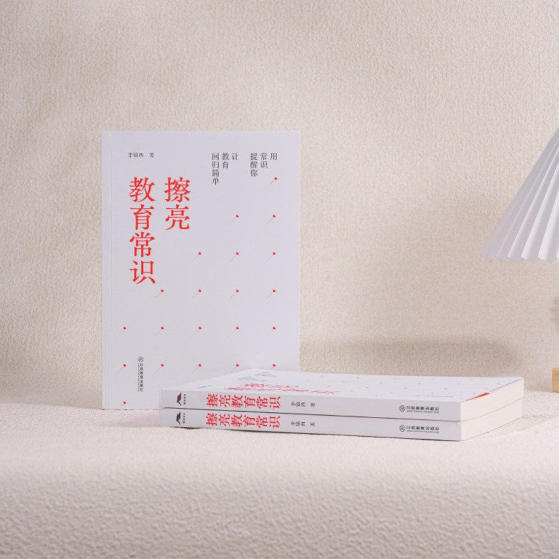 擦亮教育常识（教育评论教育哲学，中国的苏霍姆林斯基式的教师）李镇西著围绕教育实践教育评论教育本真教师阅读江西教育出版社