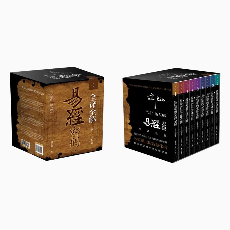 刘君祖 完全破解易经密码全译全解1-9册套装 易经六十四卦全方位破解 易经中的生命密码 易经真的很容易