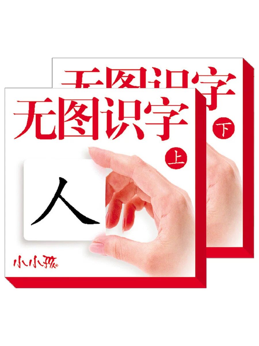 儿童识字卡片无图幼儿园宝宝启蒙早教卡片蒙氏认字卡3000字学龄前小学生一二年级学字书注音版小孩子男女孩认知卡