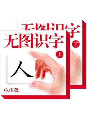 儿童识字卡片无图幼儿园宝宝启蒙早教卡片蒙氏认字卡3000字学龄前小学生一二年级学字书注音版小孩子男女孩认知卡