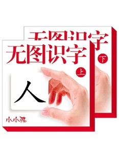 儿童识字卡片无图幼儿园宝宝启蒙早教卡片蒙氏认字卡3000字学龄前小学生一二年级学字书注音版小孩子男女孩认知卡