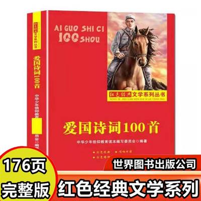 正版书籍 爱国诗词100首 世界图书出版公司 中华少年信仰教育读本 中国出版集团 红色经典文学系列丛书民族大义培养爱国主义精神