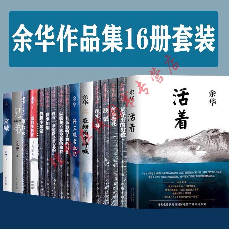 余华作品集全集16册正版套装活着经典小说精装我们生活在巨大的差距里 兄弟 许三观卖血记 现实一种 第七天 世事如烟 在细雨中呼喊