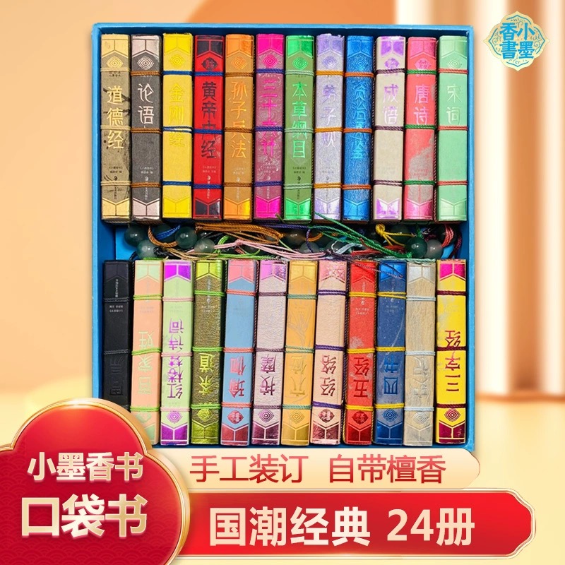 小墨香书（套装24册国学经典套装口袋书 资治通鉴史记论语周易唐诗金刚经道德经红楼梦四书五经书图书）