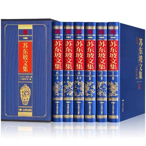苏东坡文集精装6册苏东坡诗词
