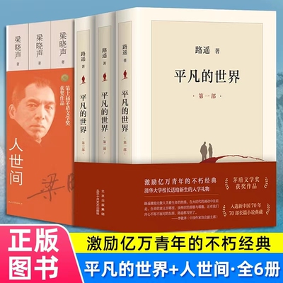 平凡的世界全三册+人世间全3册