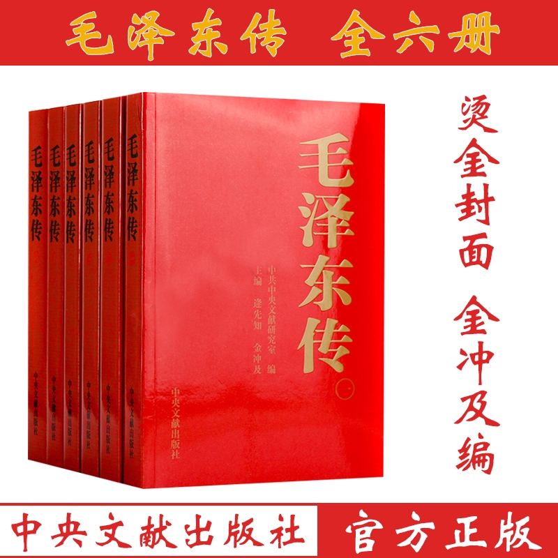 毛泽东传1893-1976典藏版平装共六卷 逄先知 金冲及主编 中央文献出版社 伟人传记可搭配毛泽东选集文集阅读
