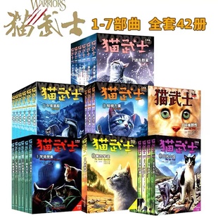 猫武士全套正版 42册七部曲首部曲一二三四五六7部曲传奇 猫族外传中小学生四五六年级课外阅读书儿童文学奇幻成长动物小说故事书