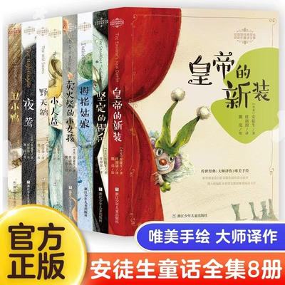 任溶溶经典译丛安徒生童话全集共8册 卖火柴的拇指姑娘小人鱼坚定的锡兵皇帝的新装野天鹅夜莺野天鹅