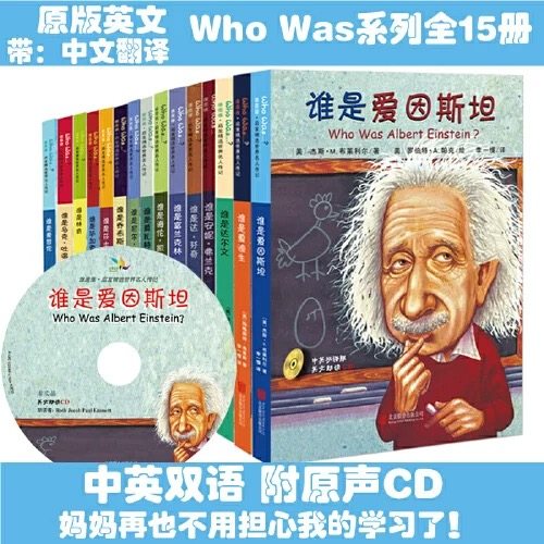 中英文对照读物 儿童Who Was系列全套15册 附朗读CD世界名人传记,书籍/杂志/报纸,现代/当代文学,淘宝优惠券,粉丝福利购,淘宝优惠卷
