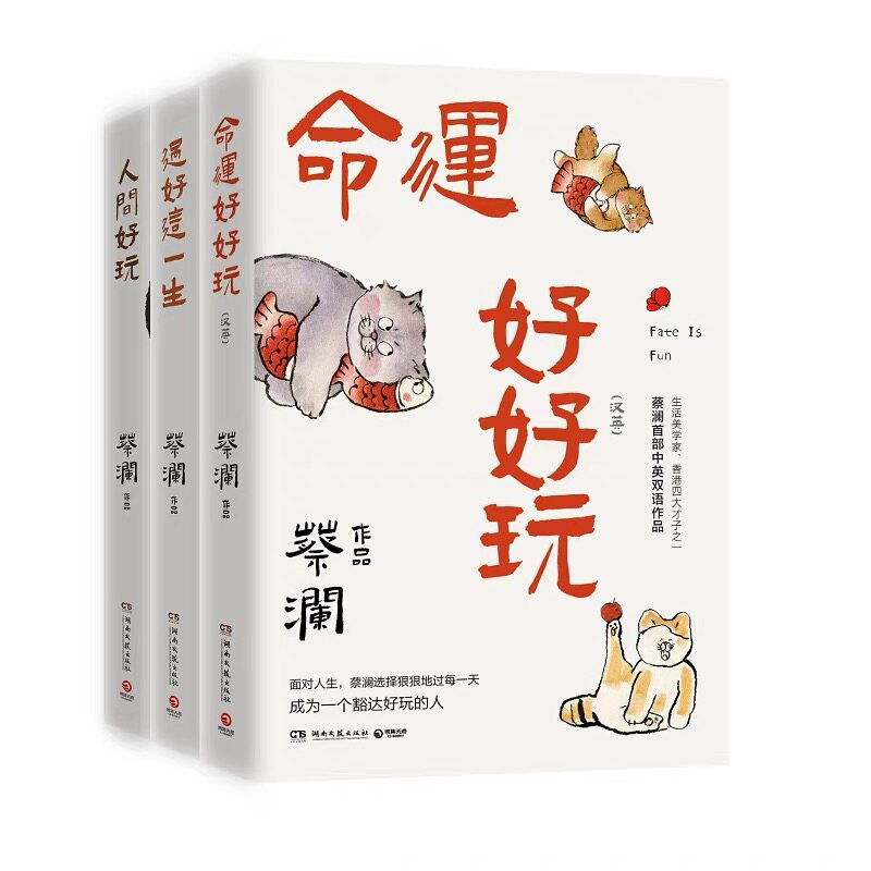 现货正版蔡澜人生智慧三部曲