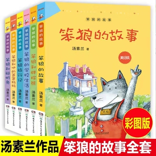 笨狼的故事全套6册美绘版三年级儿童文学书籍汤素兰著7-12岁亲子阅读晚安读本想象力幽默搞笑童话故事四五年级小学生读物正版童书