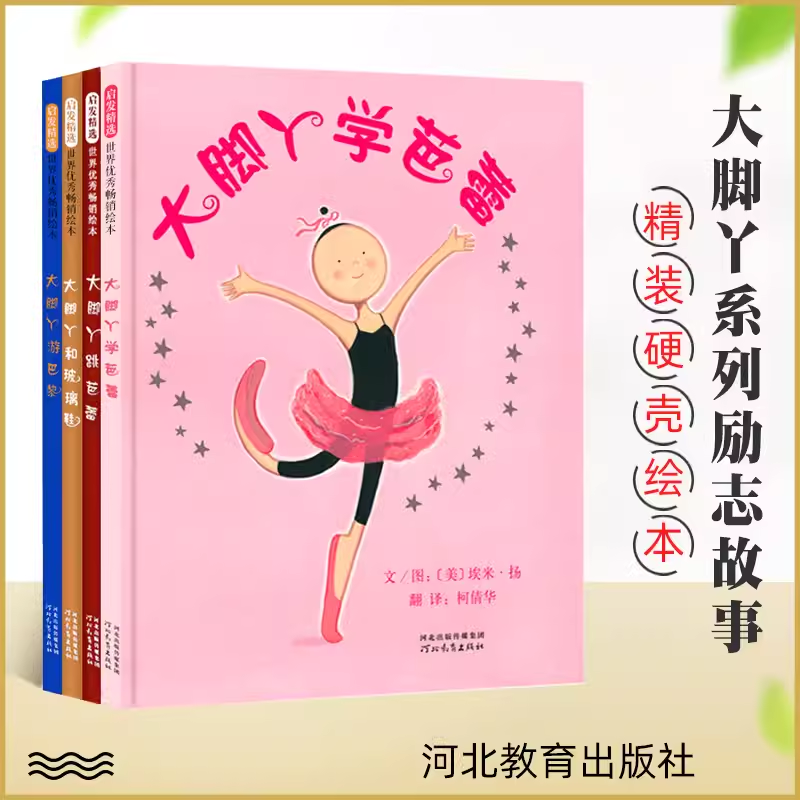 正版现货 大脚丫跳芭蕾+大脚丫游巴黎+大脚丫和玻璃鞋+大脚丫学芭蕾系列全四4册儿童启蒙励志读物绘本亲子图画书0-3-4-6周岁幼儿园