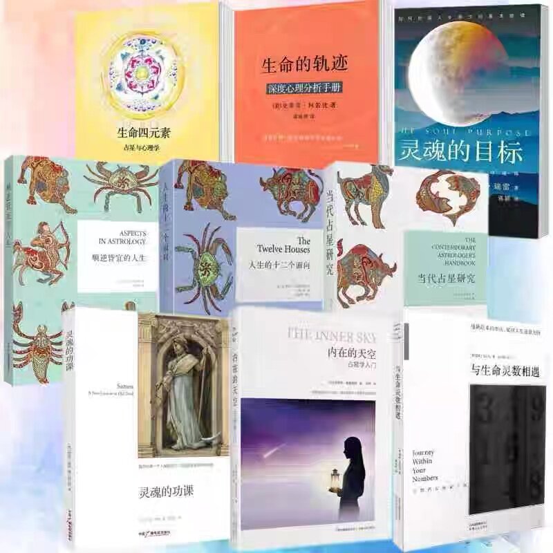 内在的天空+当代占星研究
