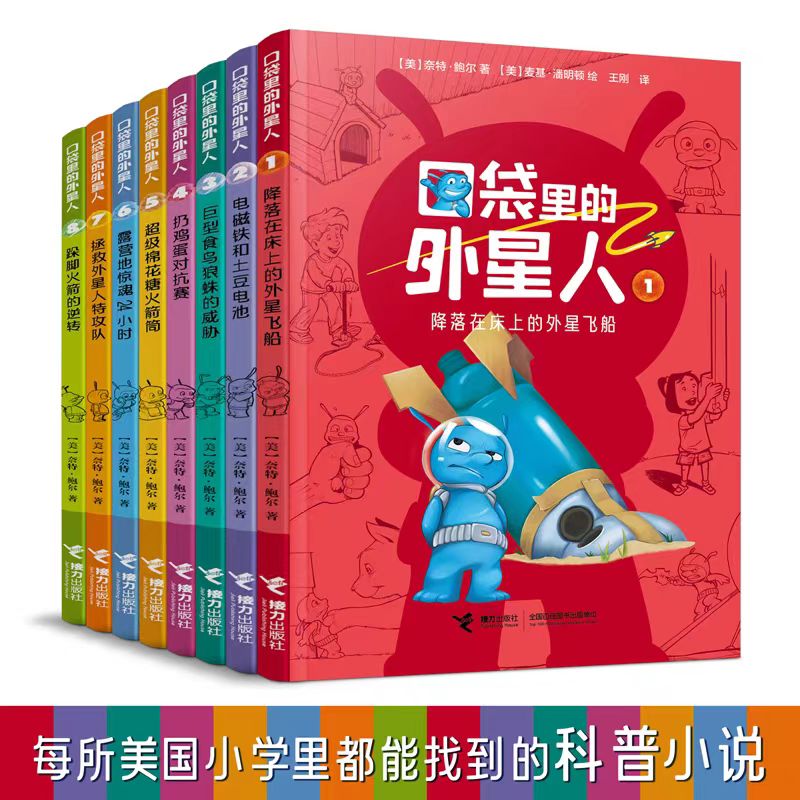 口袋里的外星人全套8册外国儿童文学科幻科普百科6-8-10-12岁小学生青少年课外阅读