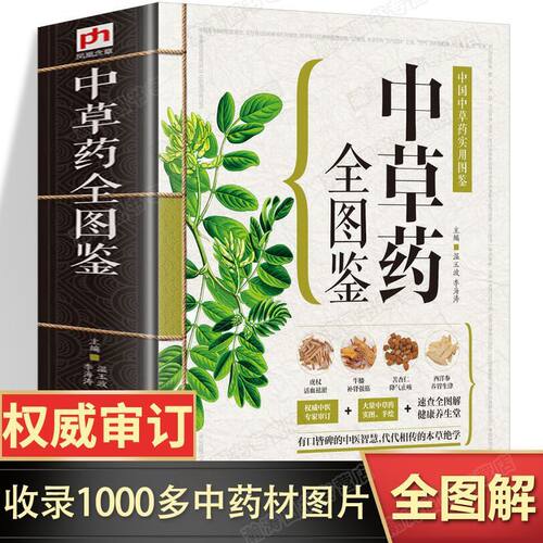 543页中草药全图鉴 全彩草药实图拍摄 中草药大全中医书籍中医养生速查全图解 常见中草药彩图大全书中药书籍本草纲目正版彩色图鉴