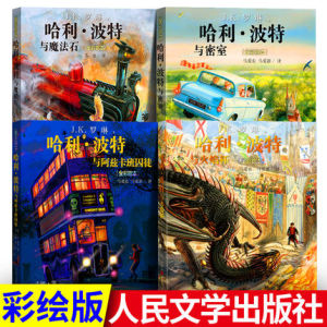 现货正版 全套4册全彩绘本全集平装哈利波特与魔法石哈利波特与火焰杯哈利波特与密室阿兹卡班囚徒JK罗琳人民文学出版社哈利波特书