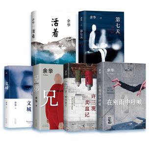 余华经典作品集全6册 文城+活着+许三观卖 血记+兄弟+在细雨中呼喊+第七天 当代中国文学民国历史长篇社会精装小说书籍