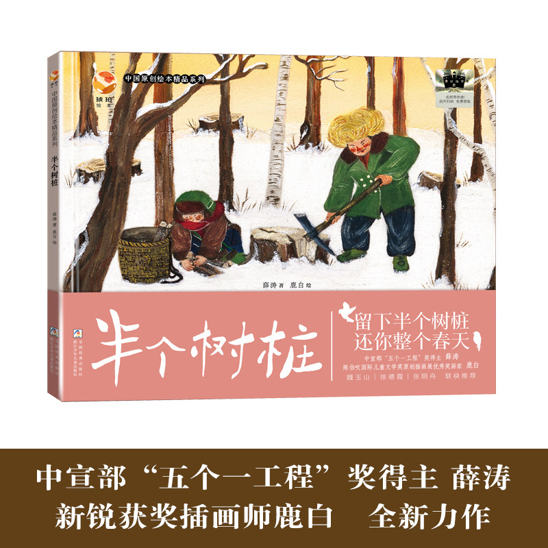 半个树桩 中国原创绘本精品系列 薛涛著 写给孩子的绘本故事书 小学生阅读精装硬壳绘本 小学生必读课外书
