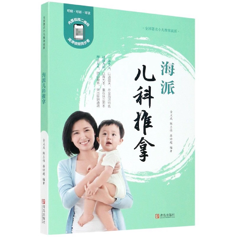 新版海派儿科推拿 零基础小儿推拿书籍正版 中医小儿推拿穴位书视频教学小儿推拿穴位图 宝宝 小儿推拿保健师教材儿童推拿书籍