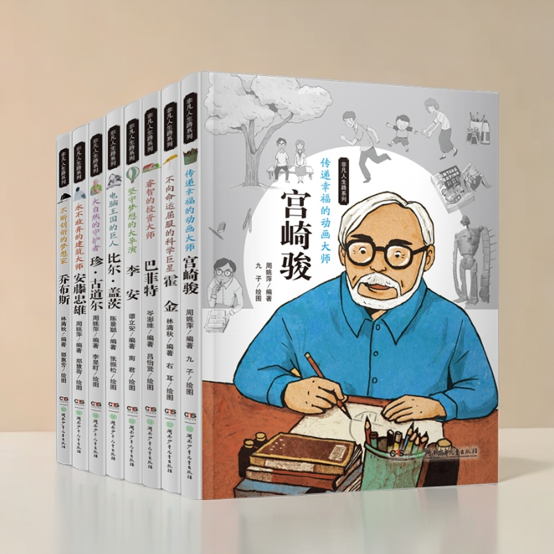 非凡人生路系列 全8册 7-14岁 乔布斯霍金宫崎骏李安比尔盖茨巴菲特安藤忠雄 8位名人传记励志榜样湖南少年儿童