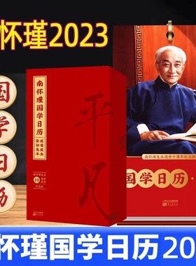 南怀瑾国学日历2023南师