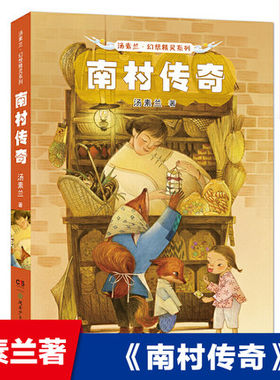 南村传奇/汤素兰幻想精灵系列8-10-12周岁小学生二三四五六年级课外阅读书籍经典儿童文学课外读物故事书目亲子共读睡前读物正版