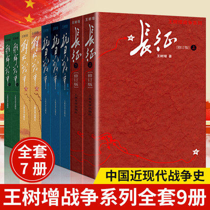 王树增战争系列全套九册 抗日战争+长征+朝鲜战争+解放战争修订版 人民文学出版社初高中学生军事战争小说文学军旅书籍人教版