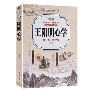 图解王阳明心学 (全彩版) 王明阳心学全集知行合一的智慧彩色典藏版王阳明全书传习录哲学经典 历史书籍畅销排行榜书籍