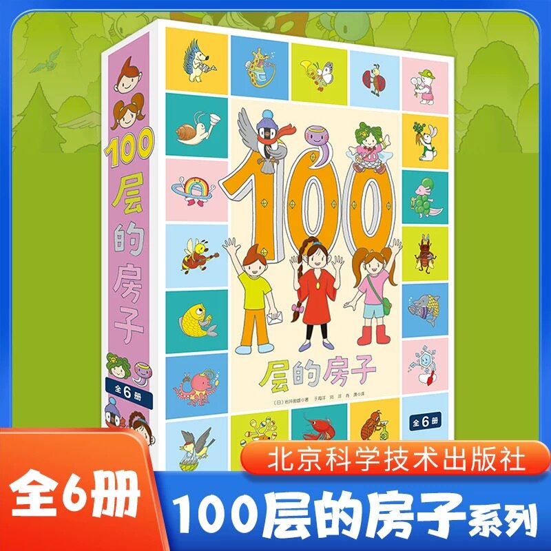 100层的房子全6册地上地下天空海底森林沼泽一百层的房子岩井俊雄经典获奖3-4-5-6-8-9岁幼儿园早教启蒙绘本图画书正版书籍 - 实物图