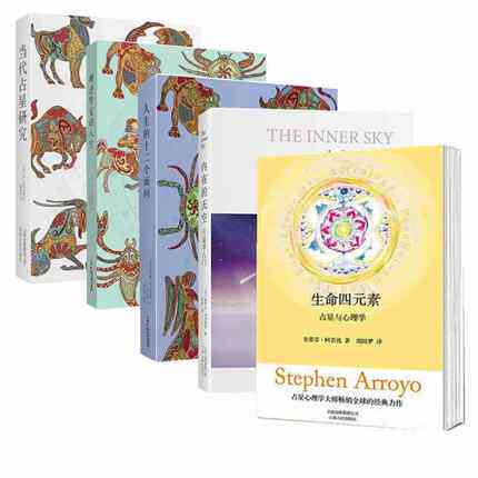 占星术入门书5册内在的天空