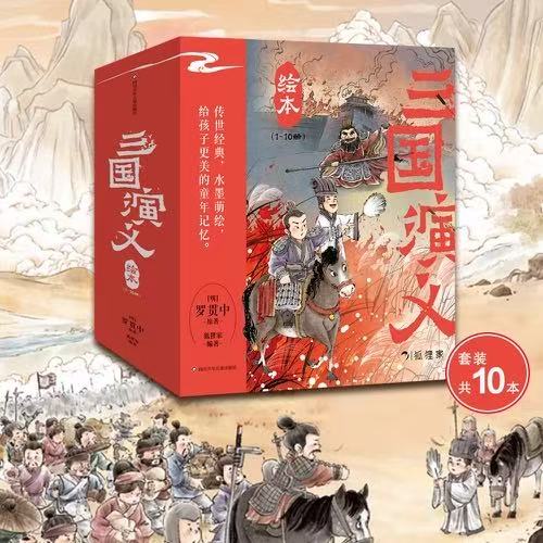 三国演义全10册 送闪卡 上新2册单枪救阿斗 官渡之战 绘本3-9岁中国经典历史国学故事书小学生四大名著连环画漫画