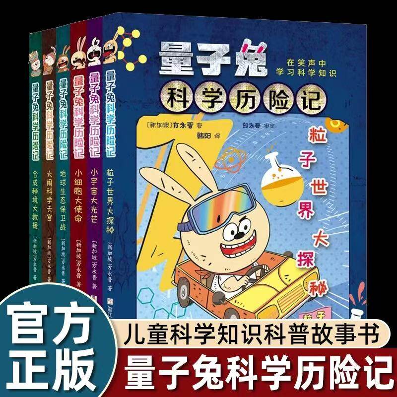 量子兔科学历险记 全套6册 量子兔科学历险记共6册 儿童百科全书绘本科普百科漫画书3-6-12岁儿童科学故事书