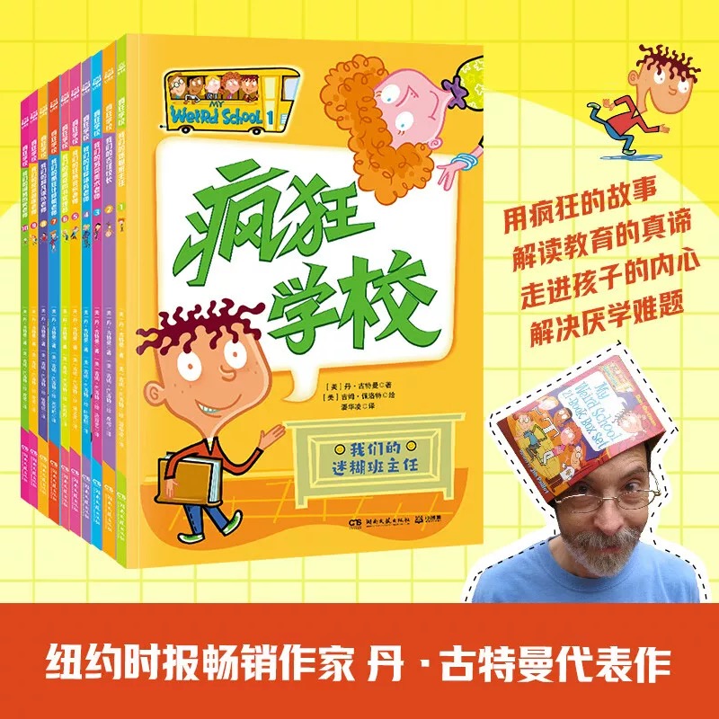 现货正版 疯狂学校 第一辑（全10册）纽约时报畅销作家 丹·古特曼 代表作 解读教育的真谛 解决厌学问题