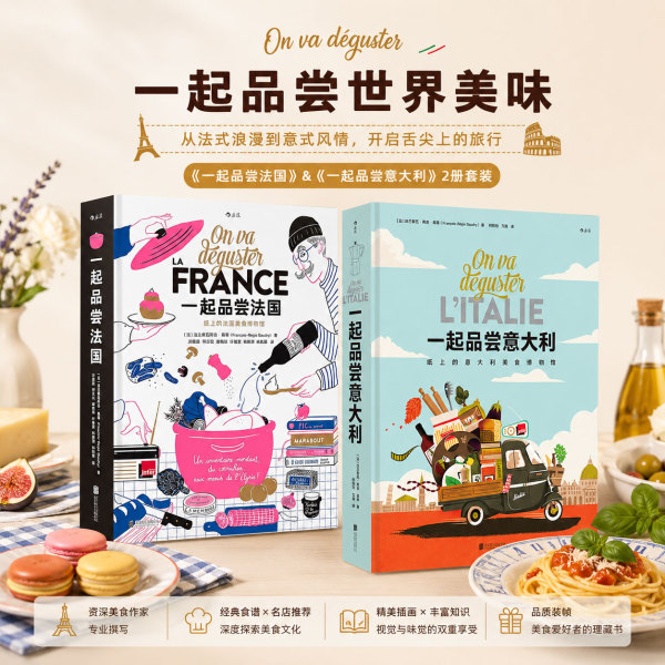 一起品尝法国+一起品尝意大利 纸上的意大利美食博物馆正版 法国饮食文化法式料理西餐美食巡礼 纸上美食博物馆食谱画册