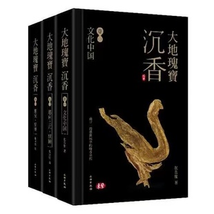 大地瑰宝沉香全三册 礼盒装 张良维 文物出版社沉香收藏鉴赏文化鉴定指南 张晓武 孙仲良推荐