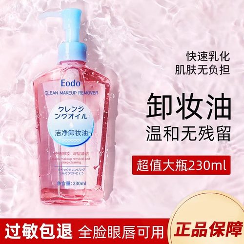 Eodo清爽不油腻清洁温和卸妆油