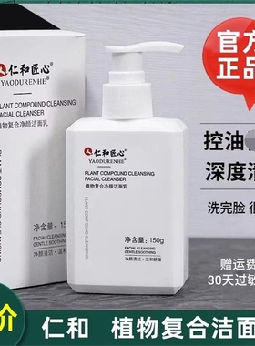 仁和匠心植物复合洁面乳洁面乳