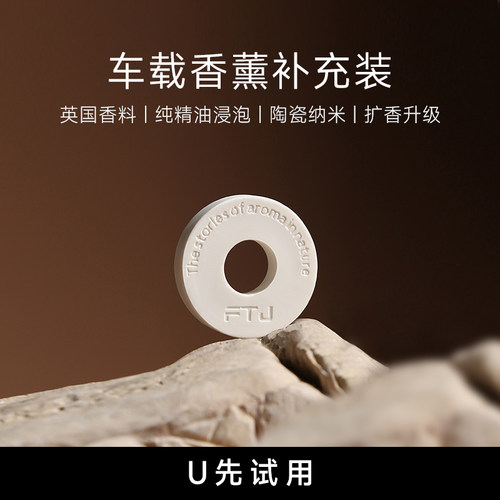 FTJ车载香薰圆形补充香片