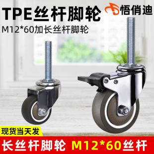 丝杆M12*60万向脚轮带2寸2.5寸3寸4寸刹车轮静音轱辘加长丝杆滑轮