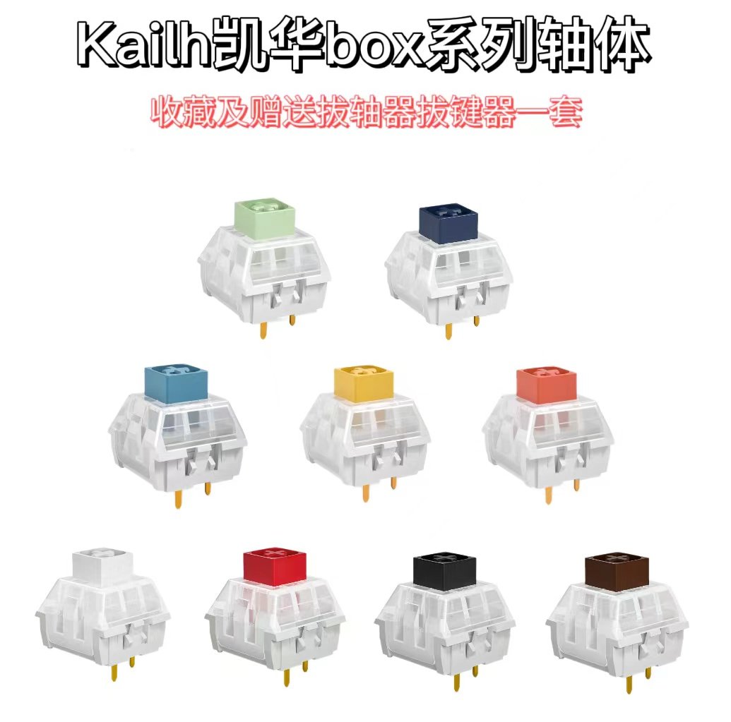 kailh凯华box轴冰淇淋红茶黑白jade navy静音粉机械键盘轴体开关