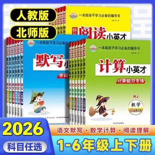2026新计算小英才一二三四五六年级上册下册数学人教版北师苏教版口算应用题卡小学语文默写小英才字词句段篇阅读理解专项强化训练
