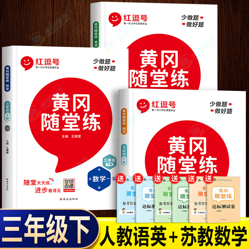 苏教版三年级下册数学同步练习册 江苏sj小学语文数学英语黄冈随堂练教材同步专项强化训练3下学期配套课本一课一练课时作业练习题