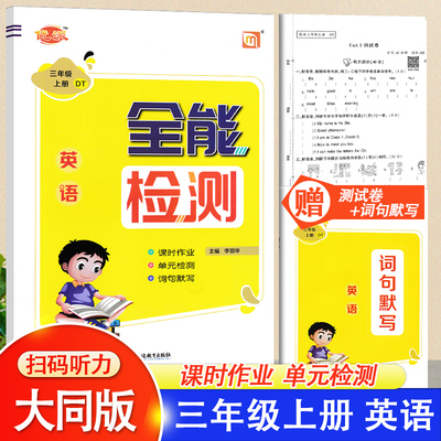 2025秋新版三年级上册大同版英语同步练习册优派全能检测小学3年级上册DT山西大同版课本教材书同步训练必刷题一课一练单元测试卷