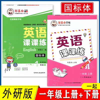 一起外研版一年级英语字帖国标体