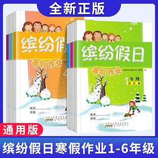 2026年新版 缤纷假日寒假作业合订本一二三四五六年级上册语文数学英语三合一人教版全套黄冈快乐假期生活复习预习下册衔接教材