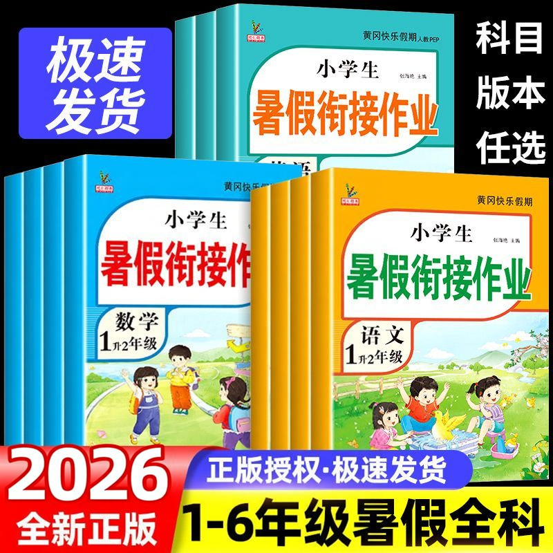 2026新暑假作业一二三四五六年级下册全套人教版语文数学英语小学生升学衔接教材黄冈快乐假期生活作业本一升二升三升四升五小升初
