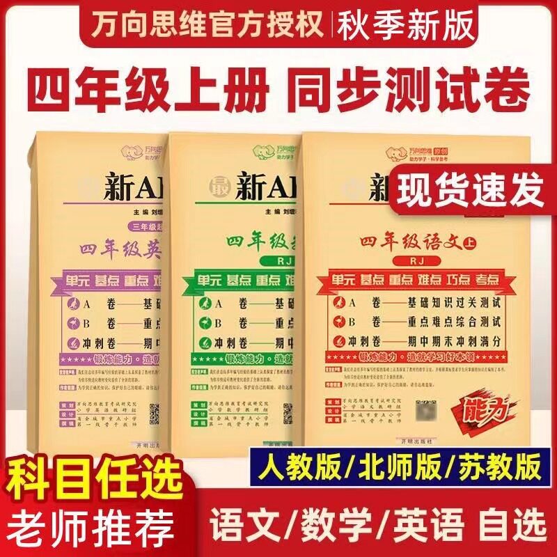 2026秋最新AB卷小学四年级上册试卷全套人教版语文英语北师大版苏教版数学教材书同步练习册单元期中期末冲刺100分测试卷子必刷题