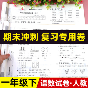 期末总复习一年级下册语文和数学人教版全套期末冲刺100分单元归类复习期中期末考试卷子练习册归纳复习重难点期末冲刺真题模拟卷